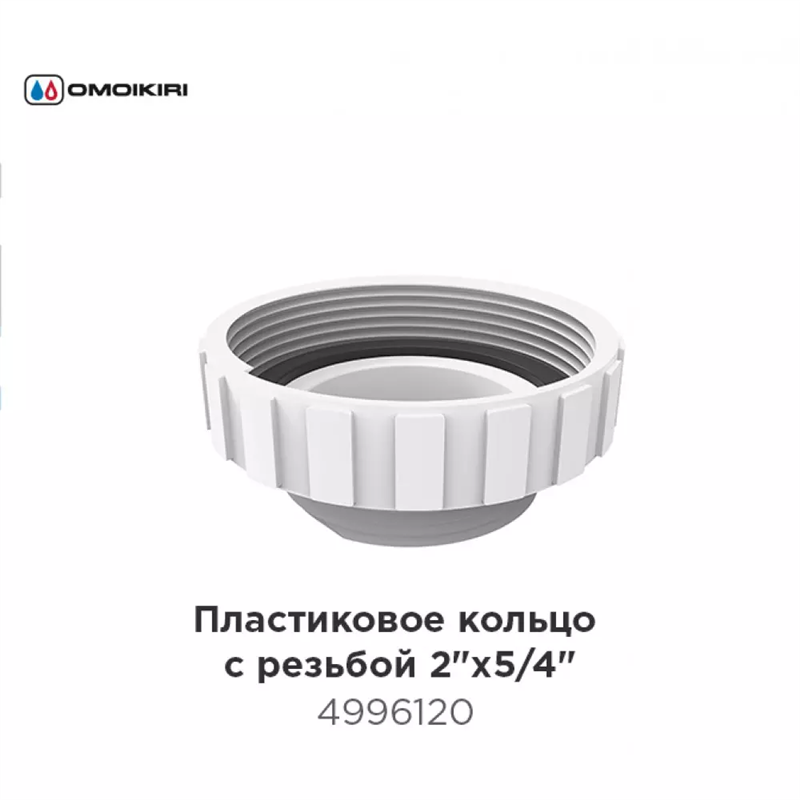 Omoikiri Пластиковое кольцо с резьбой 2"х5/4" для сверхплоского сифона S-02